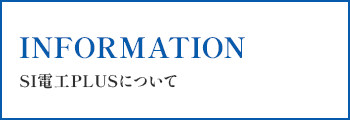 INFORMATION SI電工PLUSについて