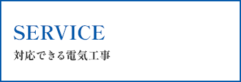 SERVICE 対応できる電気工事