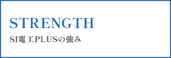 STRENGTH SI電工PLUSの強み
